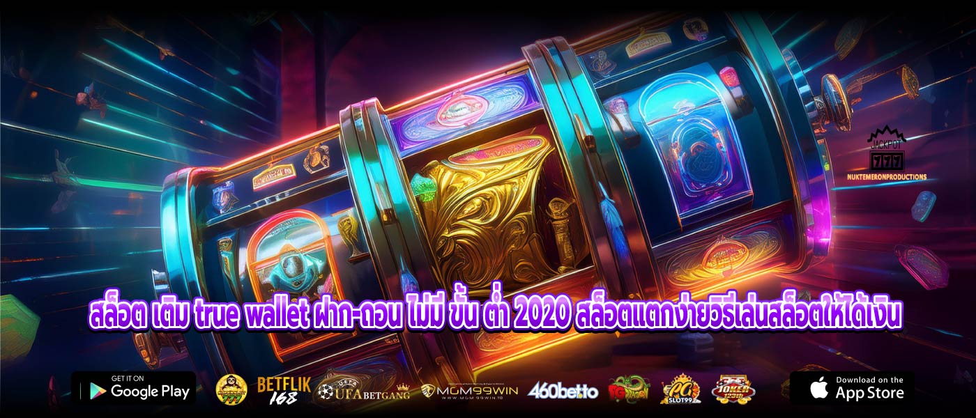 สล็อต เติม true wallet ฝาก-ถอน ไม่มี ขั้น ต่ำ 2020 สล็อตแตกง่ายวิธีเล่นสล็อตให้ได้เงิน