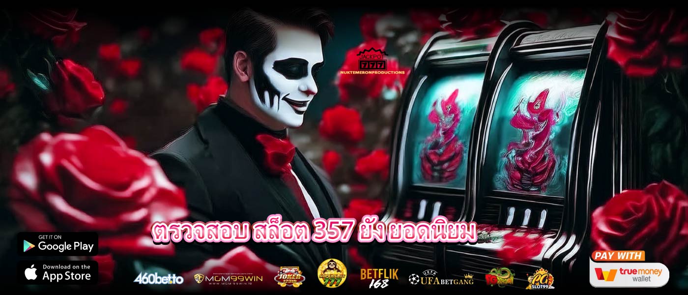 ตรวจสอบ สล็อต 357 ยัง ยอดนิยม