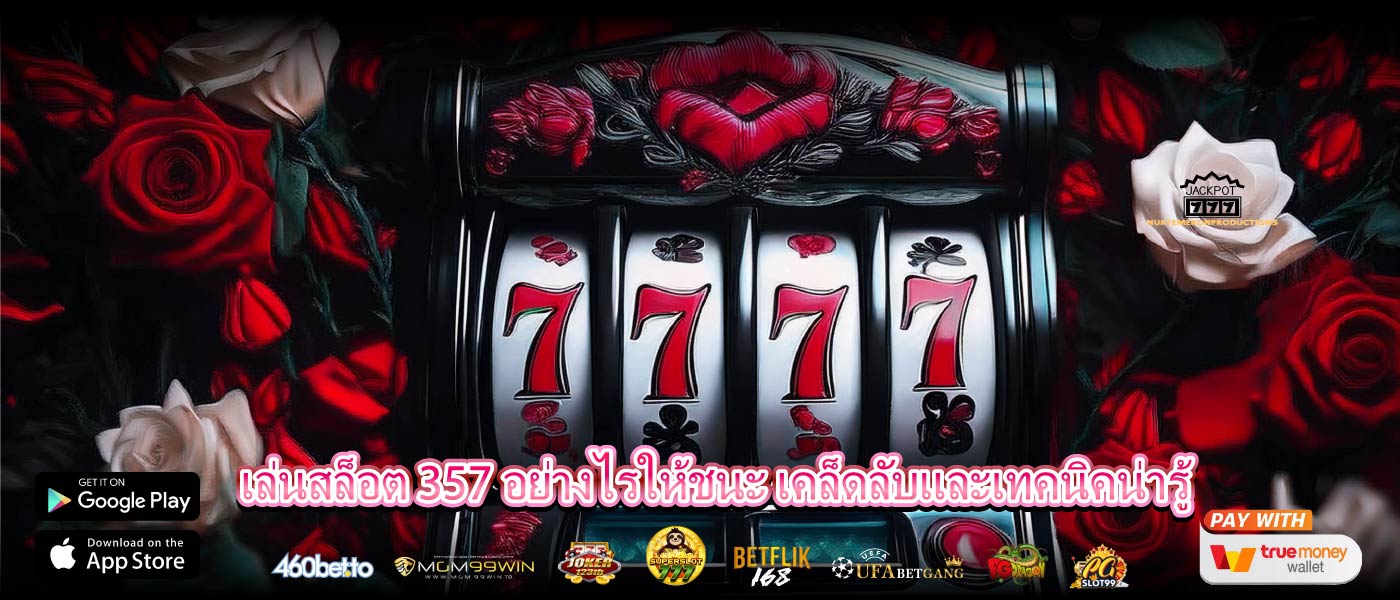 เล่นสล็อต 357 อย่างไรให้ชนะ เคล็ดลับและเทคนิคน่ารู้