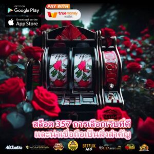 สล็อต 357 การเลือกเว็บที่ดี และน่าเชื่อถือเป็นสิ่งสำคัญ