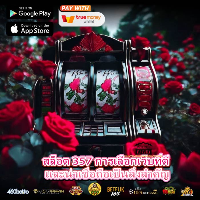 สล็อต 357 การเลือกเว็บที่ดี และน่าเชื่อถือเป็นสิ่งสำคัญ